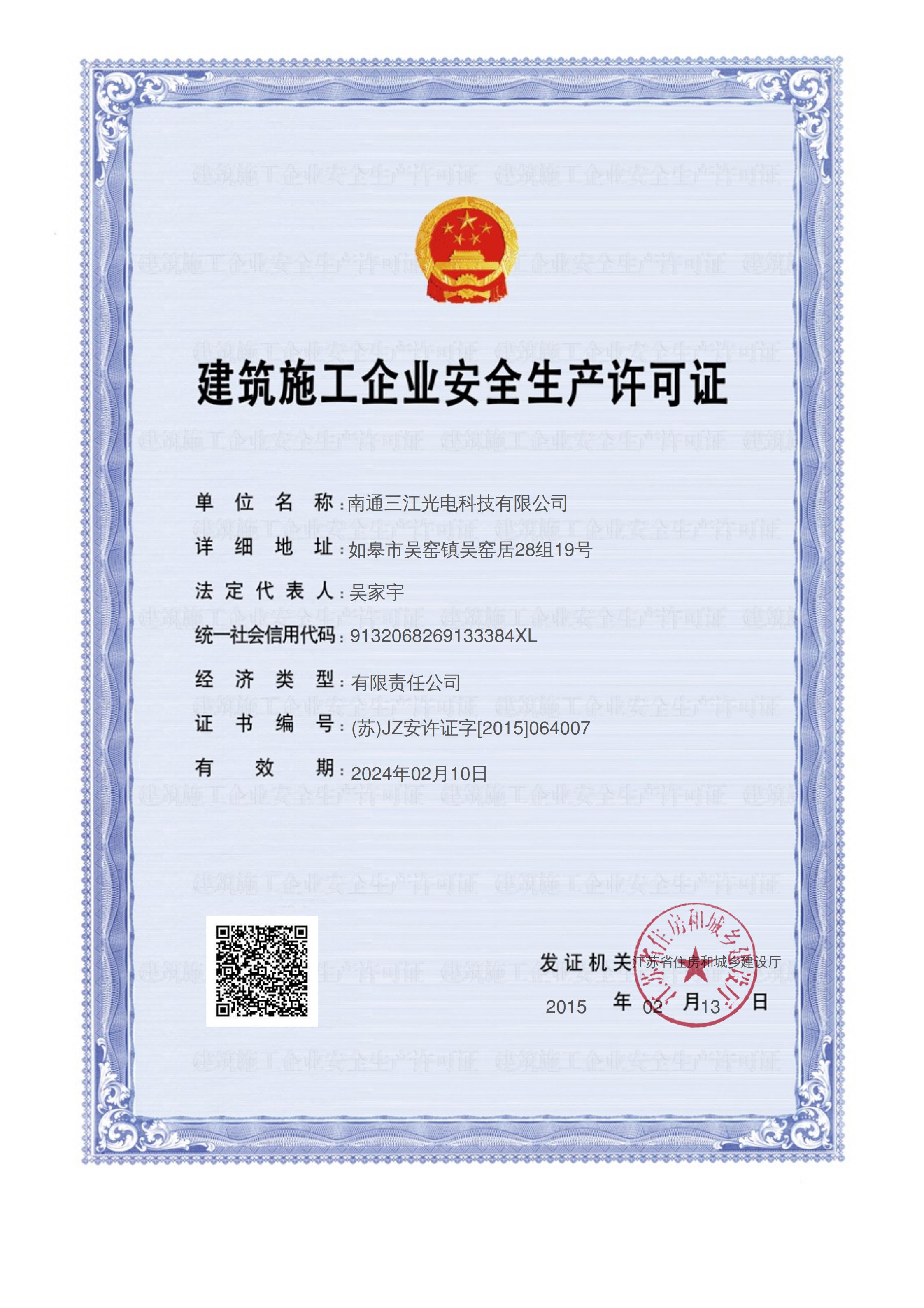 安全生產(chǎn)許可