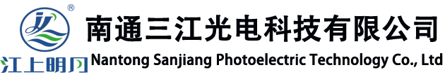 南通三江光電科技有限公司